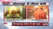 UP Election 2022 : CM योगी आदित्यनाथ का Gorakhpur दौरा, गोरक्षनाथ मंदिर में की पूजा-अर्चना | UP Chunav |