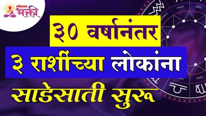 ३० वर्षानंतर कोणत्या ३ राशींच्या लोकांना साडेसाती आहे? After 30 years these zodiacs face problems
