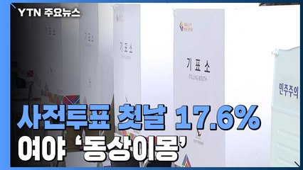 사전투표 첫날 17.6% 역대 최고...여야 '동상이몽' / YTN