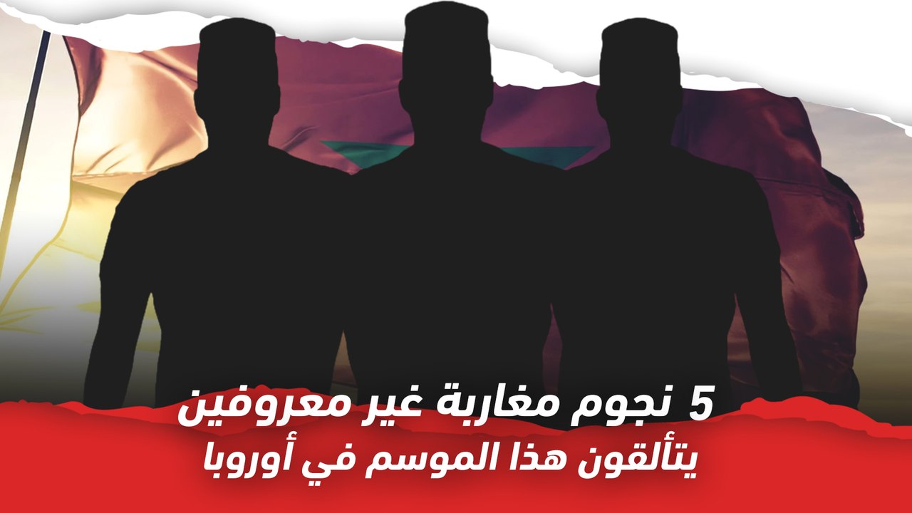 5 نجوم مغاربة غير معروفين يتألقون هذا الموسم في أوروبا