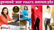 तुमच्याकडे 'अशा' pants असायला हवेत | Must Have pants | Pants Every Girl Must Have | Lokmat Sakhi