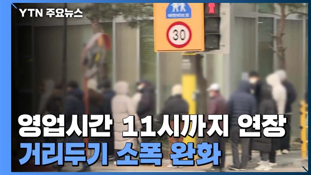 확진자 '최다'에 거리두기 최소 완화... 정점 이후에 대폭 완화 / YTN