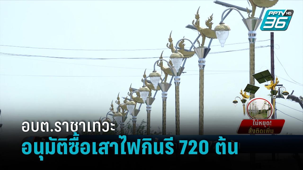 อบต.ราชาเทวะ เมิน ป.ป.ช. อนุมัติซื้อเสาไฟกินรี 720 ต้น วงเงินกว่า 68 ล้านบาท  | เข้มข่าวค่ำ
