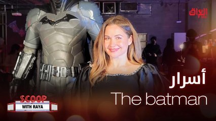 جولة على السجادة الحمراء من العرض الأول للجزء الجديد من The batman