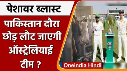 Peshawar Blast: 24 साल बाद Pakistan में मैच खेल रही थी Australia टीम, अब क्या होगा? | वनइंडिया हिंदी