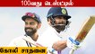 புதிய மைல்கல்.. 100வது Test போட்டியில் Virat Kohli படைத்த சாதனை