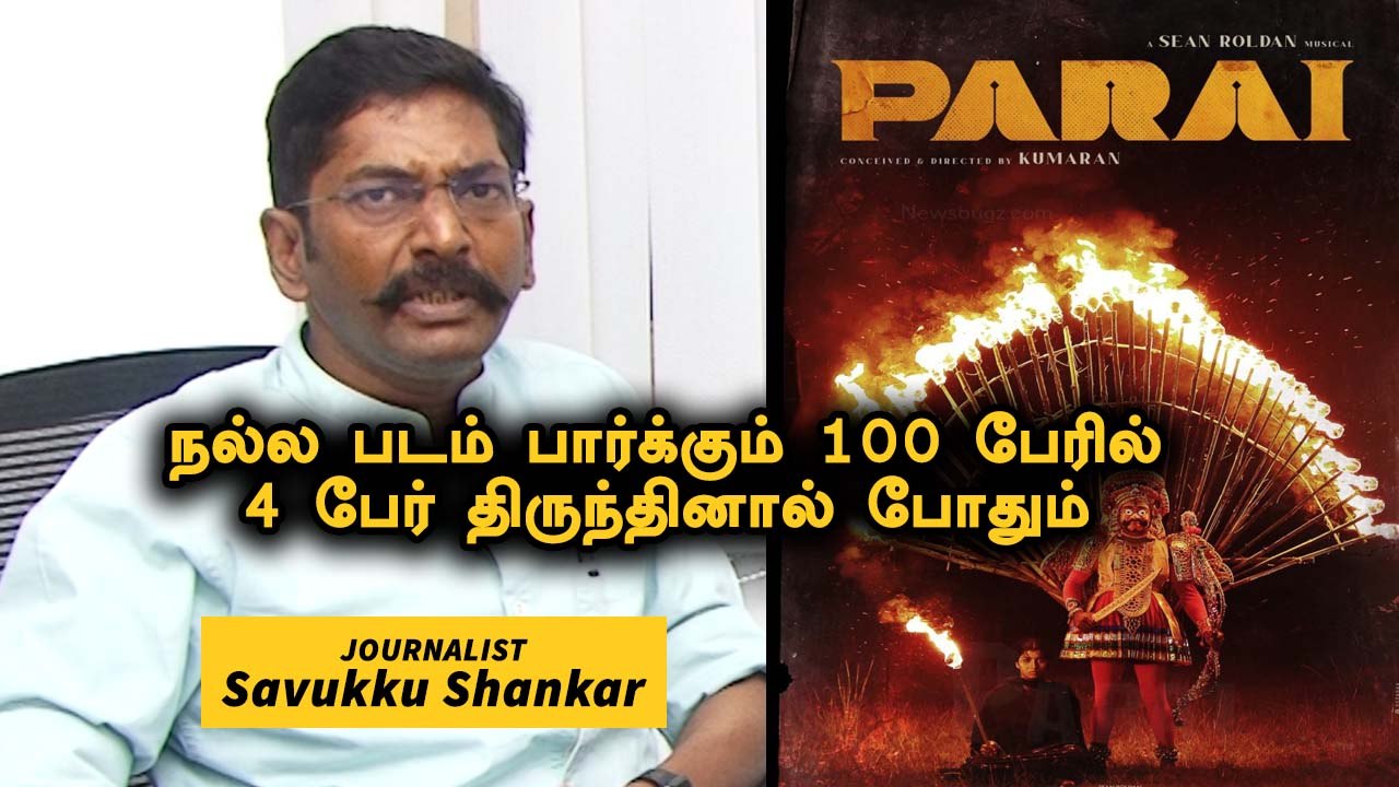 Parai |Savukku Shankar | சினிமாவையும் அரசியலையும் பிரிக்க முடியாது |Filmibeat Tamil