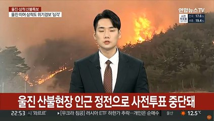 울진 산불현장 인근 정전으로 사전투표 중단돼