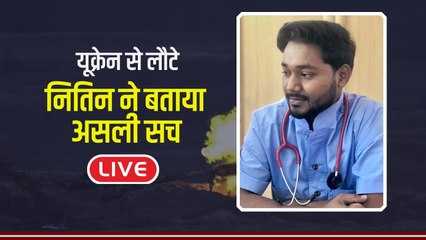 Russia Ukraine War: भारत लौट आए रायबरेली के छात्र नितिन कुमार से जानिए वहां के हाल | वनइंडिया हिंदी