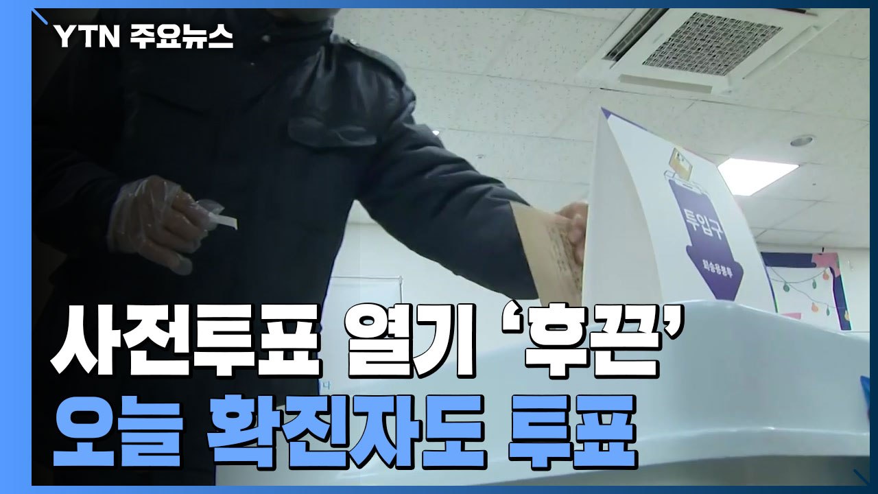 사전투표 열기 후끈..."확진자 급증도 투표 의지 못 꺾어" / YTN