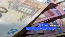 اليورو يتراجع إلى ما دون 1,10 دولار للمرة الأولى منذ 2020