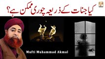 Kia Jinnat Ke Zarye chori Ki Ja Sakti Hai? || Islamic Information || Mufti Muhammad Akmal