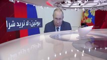 بوتين يؤكد أن روسيا لا تريد 