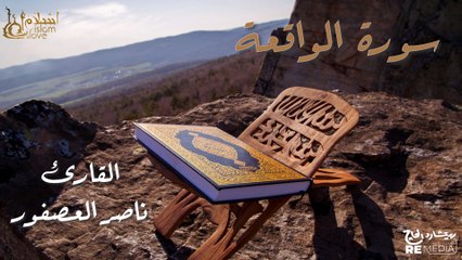 سورة الواقعة - بصوت القارئ  الشيخ / ناصر العصفور- القرآن الكريم