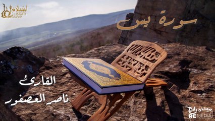 سورة يس- بصوت القارئ  الشيخ / ناصر العصفور - القرآن الكريم