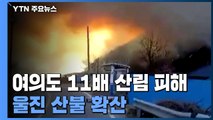 경북 울진 산불 삼척으로 확산...여의도 11배 산림 피해 / YTN