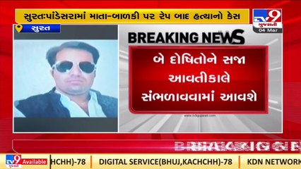 Surat_ Mother-daughter rape-murder case; quantum of punishment of 2 accused to be announced tomorrow