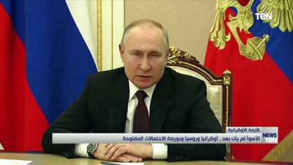 الأسوأ لم يأت بعد.. أوكرانيا وروسيا وبورصة الاحتمالات المفتوحة