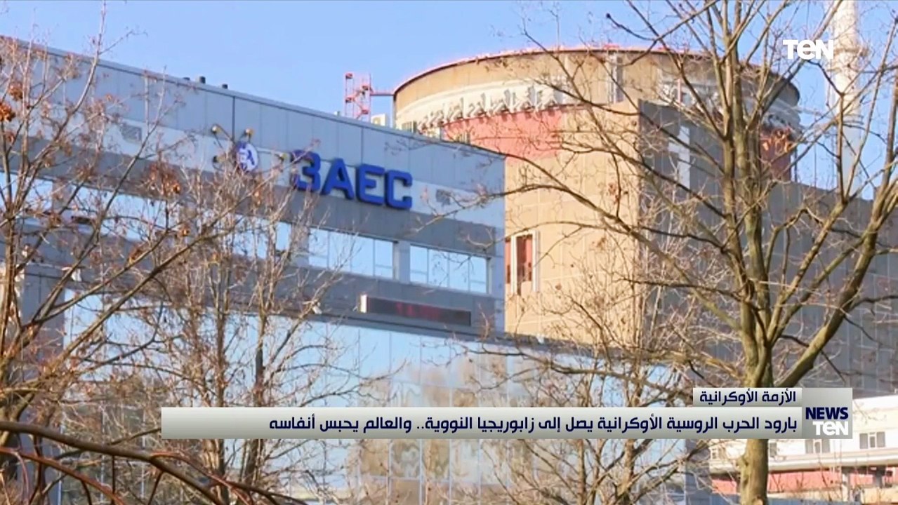 بارود الحرب الروسية الأوكرانية يصل إلى زابوريجيا النووية.. والعالم يحبس أنفاسه