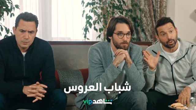 مشهد مضحك: شباب الضاهر مصدومون من قرار خطيب والدتهم l عروس بيروت l شاهد VIP