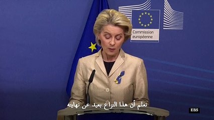 فون دير لايين: الاتحاد الأوروبي مستعد لفرض عقوبات جديدة صارمة إذا لم يوقف بوتين الحرب