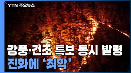강풍·건조 특보 동시 발령...진화 최악 조건 / YTN