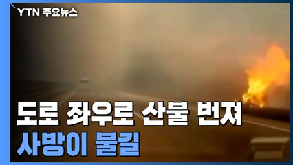 도로 좌우로 번지는 산불...사방이 불길 (제보영상) / YTN