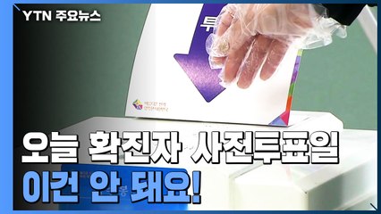 오늘 확진자 사전투표일..."대중교통·카페 이용 안돼요" / YTN
