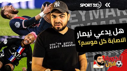 هل يدعي نيمار الاصابة كل موسم؟