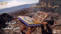 سورة الكهف - بصوت القارئ  الشيخ / ناصر العصفور - القرآن الكريم
