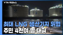 주민 4천여 명 대피...국내 최대 LNG 생산기지도 위협  / YTN