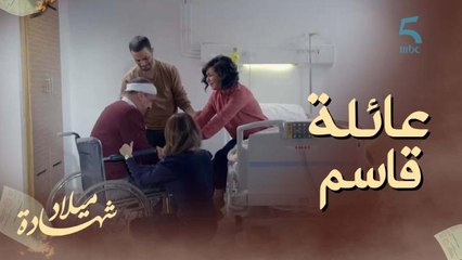 عائلة قاسم تجمعات.. مشهد مبكي بين قاسم وكلتوم وولادهم 