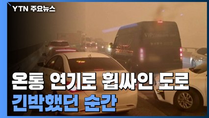 사방이 온통 불길...제보로 들어온 긴박한 상황 / YTN