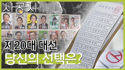 [사공시] 그럼에도 '나의 대통령'을 뽑으려는 당신에게 : ② 선택 / YTN