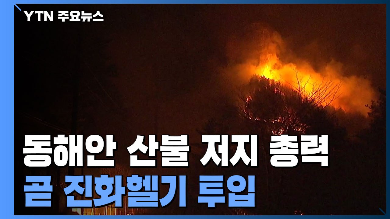 동해안 산불 밤샘 저지 총력...곧 진화헬기 투입 / YTN