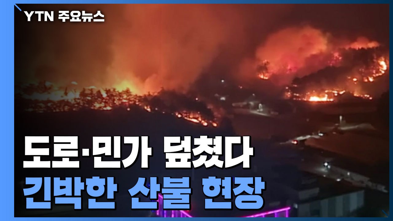 도로·민가 덮친 산불...제보로 들어온 긴박한 상황 / YTN