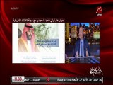 عمرو أديب : ولي العهد السعودي الأمير محمد بن سلمان عمل حوار مع مجلة أتلانتك الأمريكية بلا أي خطوط حمراء (اعرف إيه هي الأسئلة والإجابات ) حوار يستحق القراءة