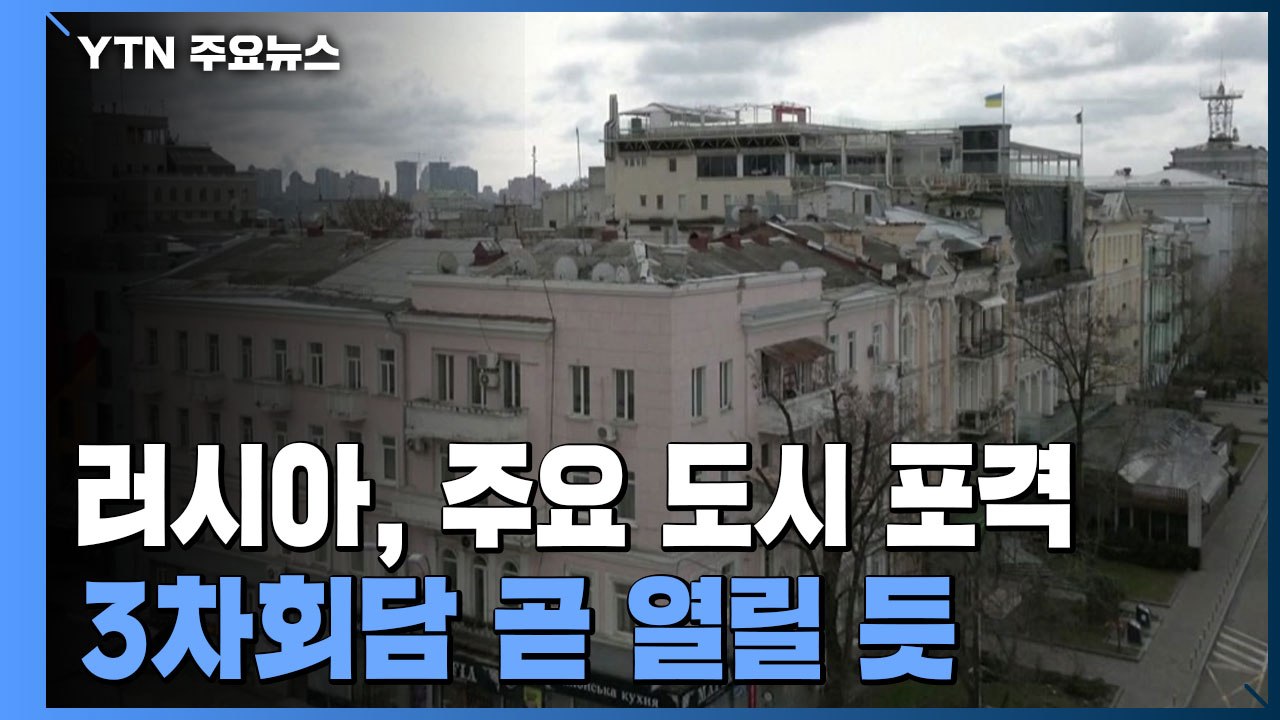 러시아, 주요 도시 포격...3차 회담 곧 열릴 듯 / YTN
