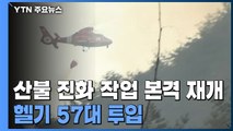 헬기 57대 투입...동해안 산불 진화 작업 본격 재개 / YTN