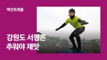 여름 기다린다고? 강원도 서핑은 추워야 제맛 [액션트래블]
