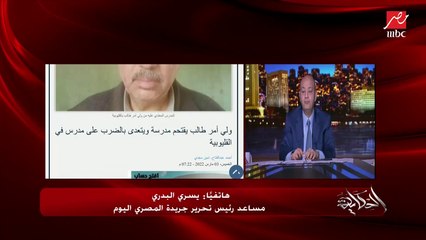 مدرسة تعتدي على طالبة حضانة وتتسبب في إصابة بالغة في عين طفلة بالمحلة .. يسري البدري مساعد رئيس تحرير المصري اليوم يوضح تفاصيل الواقعة