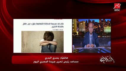 مدرس بسوهاج يعتدي ويتنمر على الطلاب.. يسري البدري مساعد رئيس تحرير المصري اليوم يوضح تفاصيل الواقعة