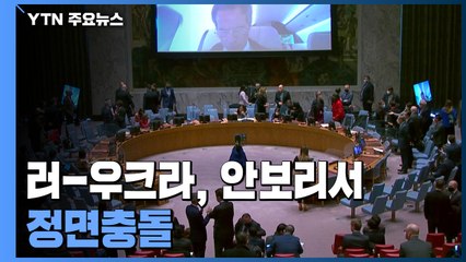 러-우크라 안보리서 정면충돌...서방 "즉각 철군" / YTN