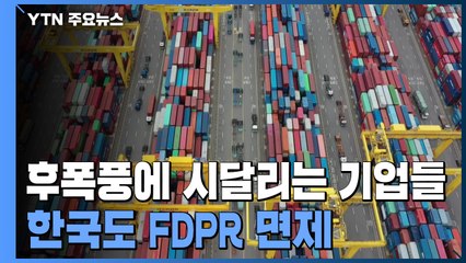 '전쟁 후폭풍'에 시달리는 기업...한국도 'FDPR 면제' 혜택 / YTN