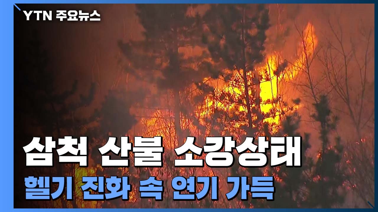 삼척 산불 밤새 소강 상태...헬기 진화 속 매캐한 연기 가득 / YTN
