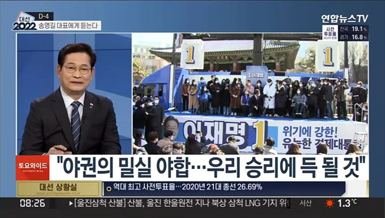 [토요와이드] 대선 D-4…민주당 송영길 대표에게 듣는 판세와 전략