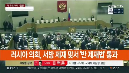 러시아 의회, 서방 제재 맞서 '반 제재법' 통과