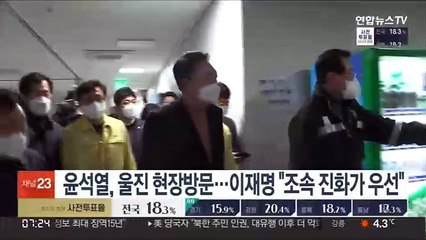윤석열, 울진 현장방문…이재명 "조속 진화가 우선"