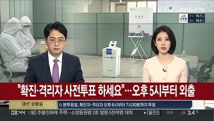 "확진ㆍ격리자도 사전투표 하세요"…오후 5시부터 외출