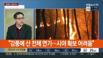 [뉴스초점] 울진·삼척 산불 진화 총력…강릉 산불 확산